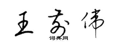 梁錦英王前偉草書個性簽名怎么寫