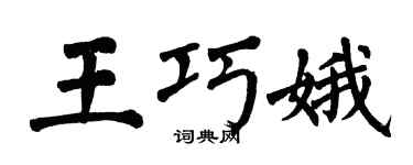 翁闓運王巧娥楷書個性簽名怎么寫