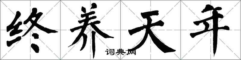 翁闓運終養天年楷書怎么寫