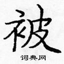 龐中華寫的硬筆楷書被