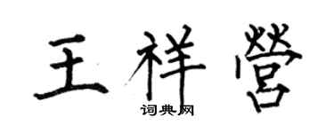 何伯昌王祥營楷書個性簽名怎么寫