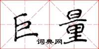 侯登峰巨量楷書怎么寫