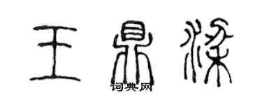 陳聲遠王鼎梁篆書個性簽名怎么寫