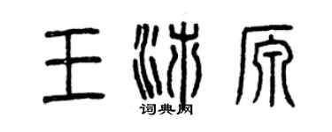 曾慶福王沛源篆書個性簽名怎么寫