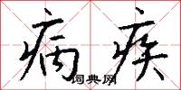 病疾怎么寫好看