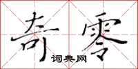 黃華生奇零楷書怎么寫