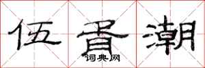 范連陞伍胥潮隸書怎么寫