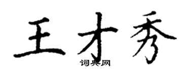 丁謙王才秀楷書個性簽名怎么寫