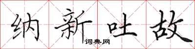 田英章納新吐故楷書怎么寫