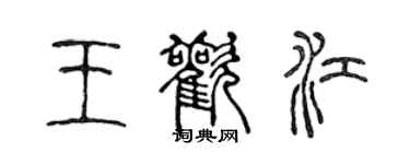 陳聲遠王歡江篆書個性簽名怎么寫