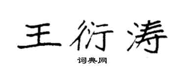 袁強王衍濤楷書個性簽名怎么寫