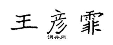 袁強王彥霏楷書個性簽名怎么寫