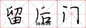 段相林留後門行書怎么寫