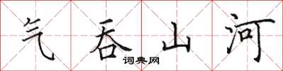 田英章氣吞山河楷書怎么寫