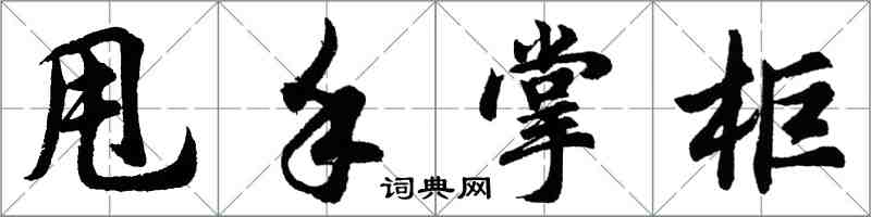 胡問遂甩手掌柜行書怎么寫