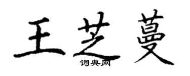 丁謙王芝蔓楷書個性簽名怎么寫