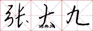 張大九怎么寫好看