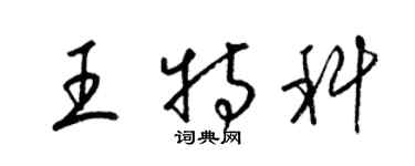 梁錦英王特科草書個性簽名怎么寫