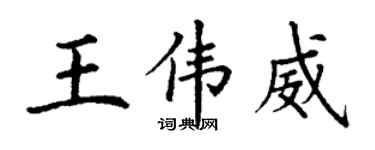 丁謙王偉威楷書個性簽名怎么寫
