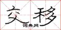 駱恆光交移隸書怎么寫
