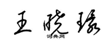 梁錦英王曉環草書個性簽名怎么寫