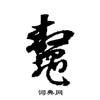 殄楷書書法_殄字書法_楷書字典