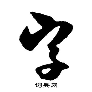薛紹彭寫的字