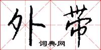 風僝雨僽的意思_風僝雨僽的解釋_國語詞典