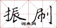 侯登峰振刷楷書怎么寫