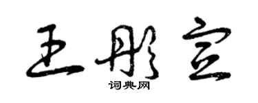 曾慶福王彤宣草書個性簽名怎么寫