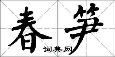 翁闓運春筍楷書怎么寫