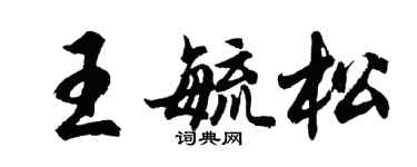 胡問遂王毓松行書個性簽名怎么寫