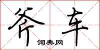 荊霄鵬斧車行書怎么寫