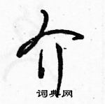 駱恆光寫的硬筆行書介