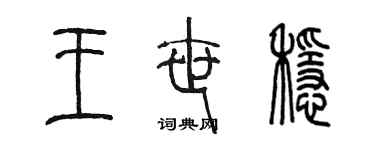 陳墨王世穩篆書個性簽名怎么寫