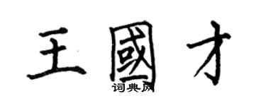 何伯昌王國才楷書個性簽名怎么寫