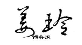 曾慶福姜玲草書個性簽名怎么寫