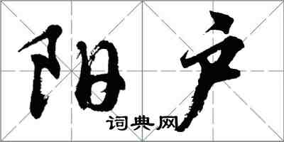 胡問遂陽戶行書怎么寫