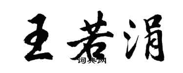 胡問遂王若涓行書個性簽名怎么寫
