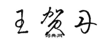 駱恆光王賀丹草書個性簽名怎么寫