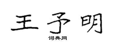 袁強王予明楷書個性簽名怎么寫
