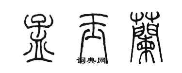 陳墨孟玉蘭篆書個性簽名怎么寫