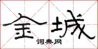 駱恆光金城隸書怎么寫