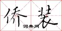 黃華生僑裝楷書怎么寫
