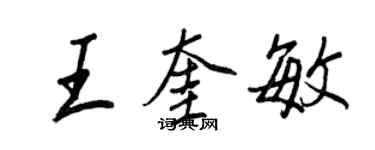 王正良王奎敏行書個性簽名怎么寫