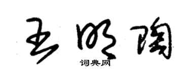 朱錫榮王明陶草書個性簽名怎么寫