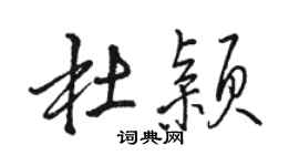 駱恆光杜穎行書個性簽名怎么寫