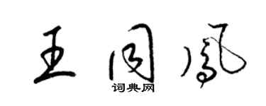 梁錦英王同鳳草書個性簽名怎么寫