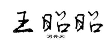 曾慶福王昭昭行書個性簽名怎么寫