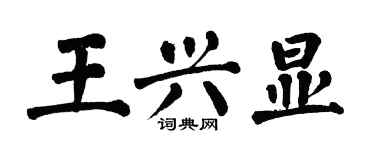 翁闓運王興顯楷書個性簽名怎么寫